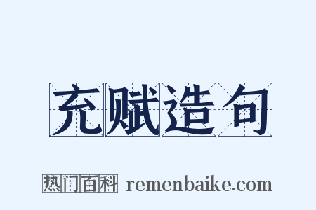 充赋造句是什么意思的图片